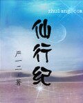 仙行紀