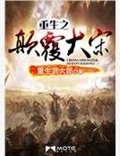 重生之顛覆大宋