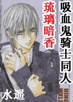 (吸血鬼骑士同人)琉璃暗香