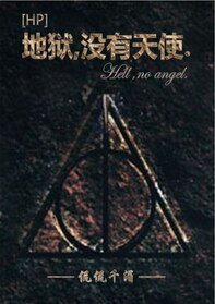 (HP同人)地獄,沒有天使