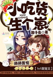萌萌兽宠:小吃货,生个崽
