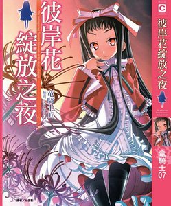 彼岸花綻放之夜(原名:彼岸花の咲く夜に)