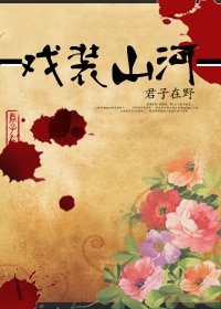 戲裝山河