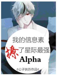 我的資訊素撩了星際最強Alpha