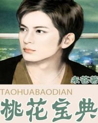 桃花寶典