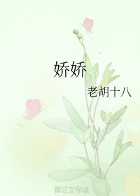 嬌嬌