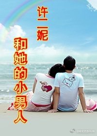 許二妮和她的小男人