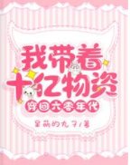 我带着十亿物资穿回六零年代
