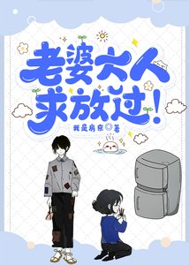 老婆大人,求放过!