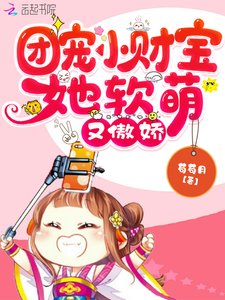團寵小財寶她軟萌又傲嬌