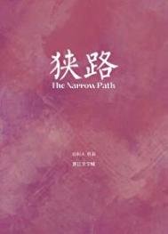 狹路(作者:山間人)
