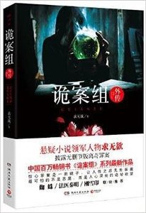 《詭案組外傳