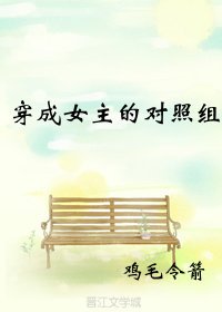 穿成女主的對照組(穿書)