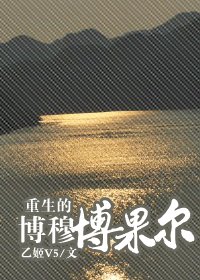 (清穿同人)重生的博穆博果尔