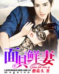 面具鲜妻/腹黑总裁