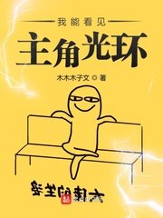 我能看見主角光環