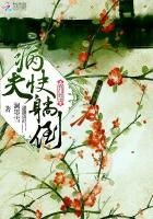 農門悍妻：病夫，快躺倒
