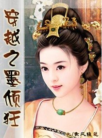 穿越之墨傾狂