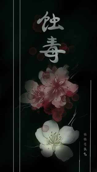蚀毒（上卷）