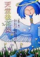 天堂后花园（出书版）