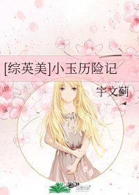 （綜英美同人）[綜英美]小玉曆險記