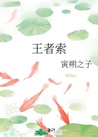 王者索
