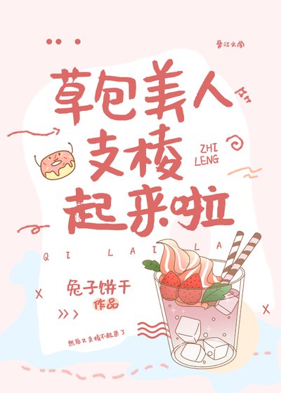 草包美人支稜起來啦