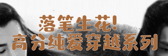 落筆生花！高分純愛穿越系列