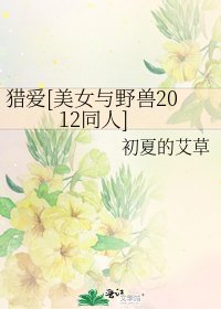 猎爱[美女与野兽2012同人]