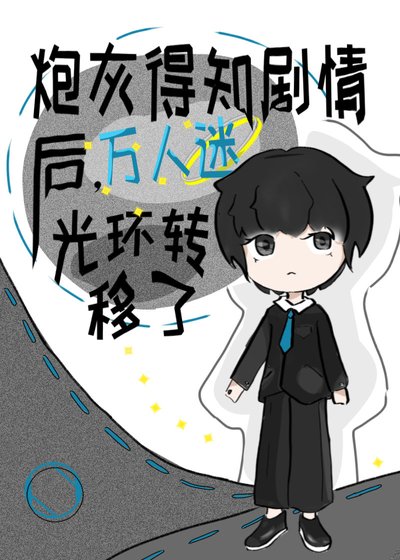 萬人迷竟是我自己